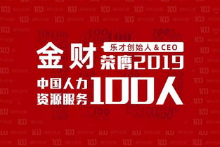 致敬領(lǐng)袖 樂才CEO金財(cái)榮膺2019中國(guó)人力資源服務(wù)100人，彰顯行業(yè)變革力量